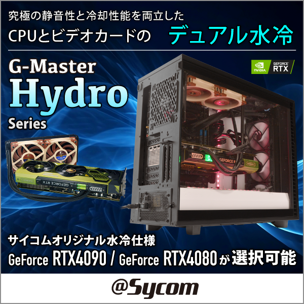 【@Sycom】G-Master Hydro シリーズ